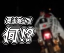 暴走族の写真を提供致します 本物の暴走族を知りたくありませんか？ イメージ1