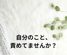 自分を責めてしまう方に、優しくじっくり寄り添います 頑張りすぎて壊れる前に、心を休めてみませんか　自分責め/不安 イメージ2