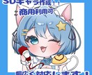 1つ1つ丁寧に可愛いイラストを作成します 商用利用・グッズ可◎かわいいSDキャラお描きします！ イメージ1