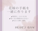花嫁の手紙、一緒に作ります 大切な想い、感謝、言葉にして伝えましょう！結婚式だからこそ。 イメージ1