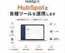 HubSpotと各種ツールを連携します 顧客管理を自動化して業務を効率化します イメージ1