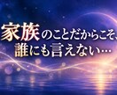 誰にも言えない家族の悩みと未来を優しく占います 親子や介護の本音を受け止め家族のこれからを読み解きます イメージ1