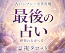 潜在意識を書き換えて占いジプシー卒業へと導きます 占い後の不安が和らぎ潜在意識を整えて現実を変える一歩が見える イメージ1