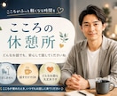 やわらかな落ちつく声で、疲れたこころに寄り添います ☘️心の休憩所☘️愚痴・不安・さみしい・しんどい…吐き出して イメージ1