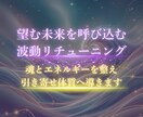 望む未来を呼び込む波動リチューニングを行います 魂とエネルギーを整え、引き寄せ体質へ導きます イメージ1
