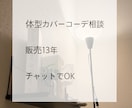 太って見える悩み解決｜体型カバー似合わせします 販売13年｜今の体型でも細見え イメージ1