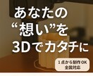 3Dプリンターで出力し納品します ～あなたの“想い”を3Dでカタチに～ イメージ1