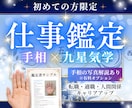仕事鑑定）約4000字の鑑定書をご提供いたします 初回限定）鑑定歴29年！手相×九星気学で詳しく読み解きます イメージ1