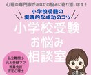 心理専門家が小学校受験のどんな悩みにも寄り添います 小学校受験の実践的な成功のコツ/私立最難関校/元お受験ママ イメージ1