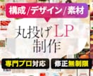 丸投げでLPを短納期で作成を対応します 商品、詳細の特徴をお伝えいただくだけで、お任せで制作可能 イメージ1
