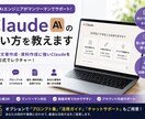 現役エンジニアがClaudeの使い方を教えます 長文・資料作成に強いClaudeを実践形式でレクチャー イメージ1