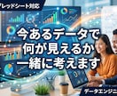 あなたのデータ、見える化できそうか診断しますます 今あるデータで何が見えるか、一緒に考えます イメージ1