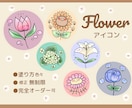 珍しいアイコンで差をつけよう！お花アイコン描きます 【修正無料♡】即修正&即納品！！オーダー方法も簡単です♡ イメージ1