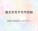 働き方モヤモヤ診断｜キャリアの方向性を診断します 次の働き方・副業の方向性を整理したいあなたへ イメージ1