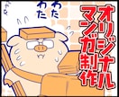 親しみやすい漫画を制作します 味のある丁寧な漫画をご提供いたします。 イメージ1