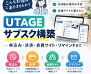UTAGEでオンライン講座・サブスクを構築します 申込み→決済→配信→会員サイトまで一括構築します イメージ2