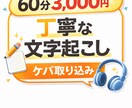 音声・動画を丁寧に文字起こしします ケバ取り・整形まで対応可能です。 イメージ1