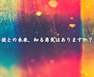 霊視であなたと相手の未来を読み解きます ２人に待つ未来の可能性を霊視で探ります イメージ1