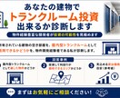 あなたの建物でトランクルーム投資出来るか診断します 物件経験豊富な開発者が投資の可能性を見極めます イメージ1