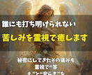 誰にも打ち明けられない家族の苦しみを霊視で癒します 秘密にしてきたその痛みも。霊視で“答え”と“安らぎ”を イメージ1