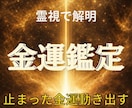 金運の流れとお金の運気を霊視します お金の流れこのままで大丈夫ですか？ イメージ1