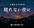 眠れない夜に優しく寄り添います あなたは孤独じゃない、どんな事でも打ち明けてくださいね。 イメージ1