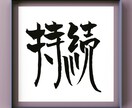 お好きな言葉を筆文字で表現します 漢字/平仮名/カタカナ/アルファベット、文字なら何でもOK！ イメージ9