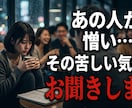 あの人が憎い…その苦しい気持ちお聞きします ★購入前のご相談歓迎！3往復程度無料でお気軽にどうぞ★ イメージ1
