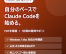 Claude Codeの導入を手順書つきで教えます PDF手順書＋7日間のチャット質問サポートつき イメージ1