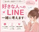 恋愛LINEのお悩み、一緒に解決します 返信の添削、恋愛相談など幅広く対応いたします。 イメージ1