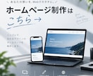 店舗・個人事業向けのスマホ対応HPを制作します 見やすく、伝わりやすく、あなたらしいホームページを。 イメージ1