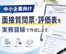 面接質問票・評価表を作成します 採用現場で使いやすい質問票と評価表を整えます イメージ1