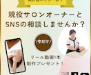 現役サロンオーナーと相談+動画1本制作します 悩みを即解決！相談30分＋売れる動画1本を無料制作します イメージ1