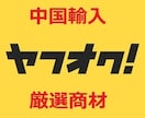 ヤフオクで売上総額５００万以上の輸入商材を教えます ヤフオクで実績のある中国輸入商材を仕入れ先URLを含めた情報 イメージ1