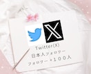 Twitter（Ｘ）日本人フォロワー増やします 圧倒的コスパでSNSを・集客・宣伝・拡散を保証 イメージ1