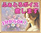 1分からOK！絶対に理解されない心の悩み♡聴きます ふわふわボイスに包まれて♡臨床心理士があなたを全力で癒します イメージ5