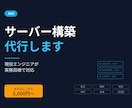 現役エンジニアがAWSサーバー構築を代行します VPCやECSなどWeb向けAWS環境を実務目線で構築 イメージ1