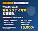 WordPressのセキュリティ対策を行います PRO認定・実績474件｜高速化込みで月額0円 イメージ1