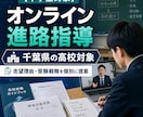 千葉県の中学生対象としたオンライン進路指導をします 納得のいくまで「行きたい高校選び」をしませんか？ イメージ11