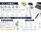 伝わる文章を丁寧に作成・リライトします AIだけでは伝わらない“人らしさ”まで仕上げます イメージ1