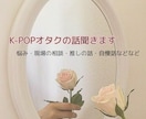 K-POPオタクの悩み・推しの話等おしゃべりします K-popオタクならではの悩みや話を聞いてお話します イメージ1