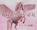 復縁希望の方！遠隔誘導で貴方の復縁をお手伝いします 遠隔誘導の伝授ほか、画像3枚つきのプラン♪アフターフォロー付 イメージ1