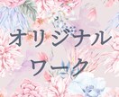 5日間オリジナルワークサポートします あなただけの5日間サポートプログラム イメージ1