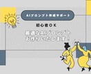 初心者OK！最適なAIプロンプト作ります AI初心者でも大丈夫。質問に答えるだけでOK！ イメージ1
