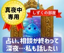 しずくの部屋☆彡真夜中のつぶやき聞きます 占い、相談が終わって真夜中…私の話も聞いて欲しい(>_<) イメージ1