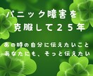 急な動悸、不安感、突然の息苦しさ☘️寄り添います パニック障害を克服して２５年。あなたに伝えたいこと綴りました イメージ1