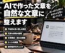 AIで作った文章を自然な文章に整えます AIっぽさを抑えて、あなたの言葉に近づけます イメージ1