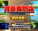 背景イラスト工房、ご希望に沿った背景を作成します ゲーム会社専属の背景絵師がお手伝いします イメージ1