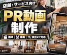 店舗・サービスの魅力を伝えるPR動画を制作します 素材を活かして魅力が伝わるPR動画を制作します イメージ1