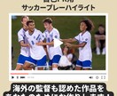 サッカー選手の自己PR用ハイライト動画を作成します 海外で契約した選手のハイライト作成を担当 イメージ1